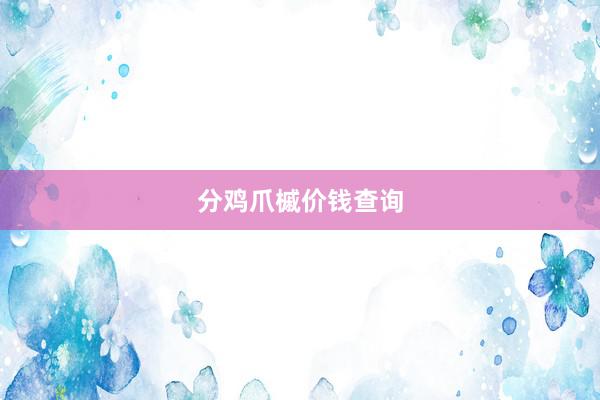 分鸡爪槭价钱查询
