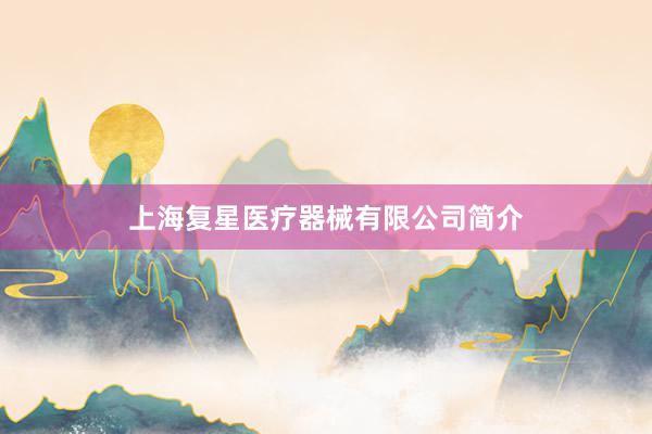 上海复星医疗器械有限公司简介