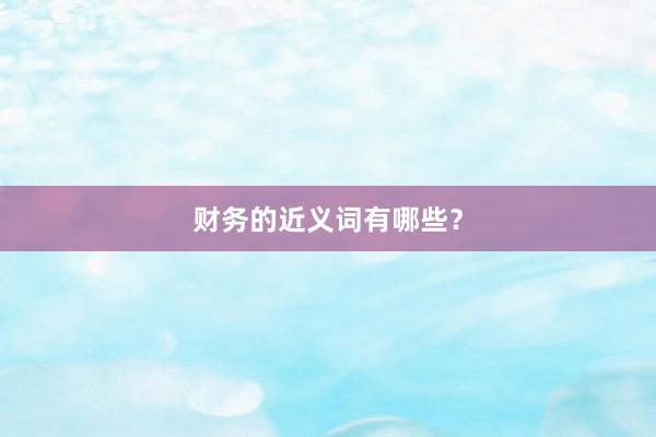财务的近义词有哪些?